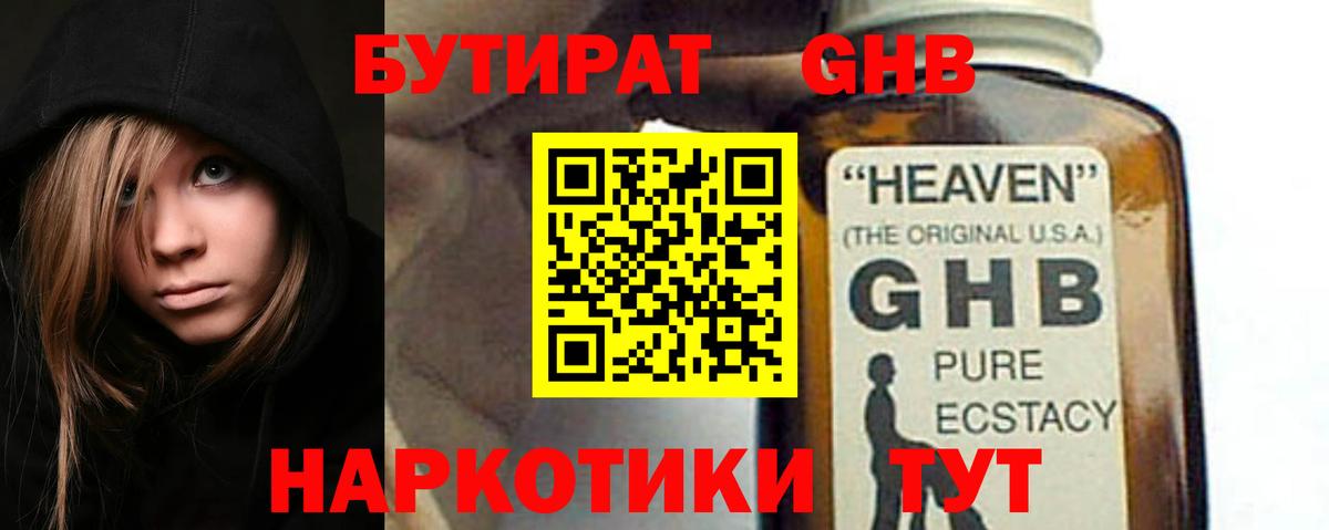 Бутират жидкий экстази Шали