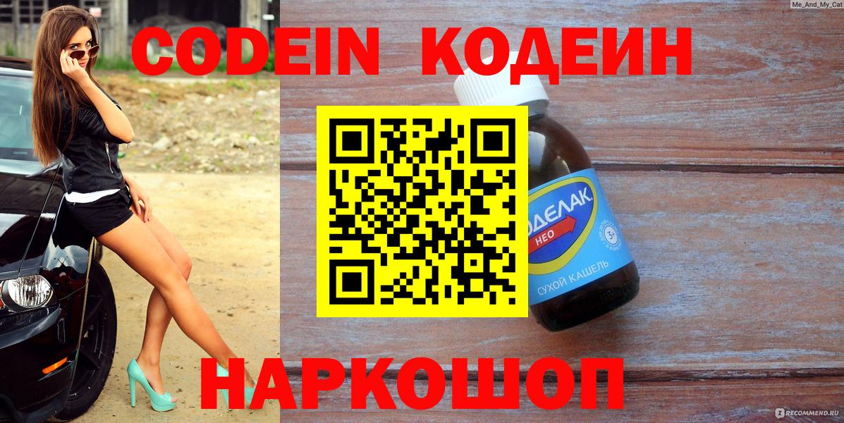 Кодеин напиток Lean (лин)  Вход с VPN  Шали 